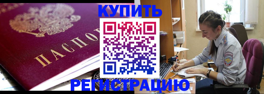купить прописку в Орехово-Зуево